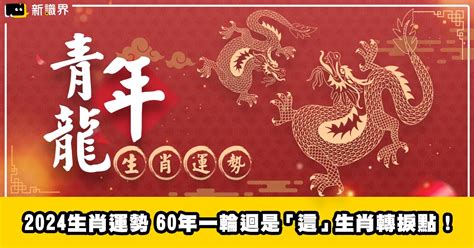 黑兔走入青龍|2024生肖運勢》60年一輪迴 青龍年是「這」生肖轉捩。